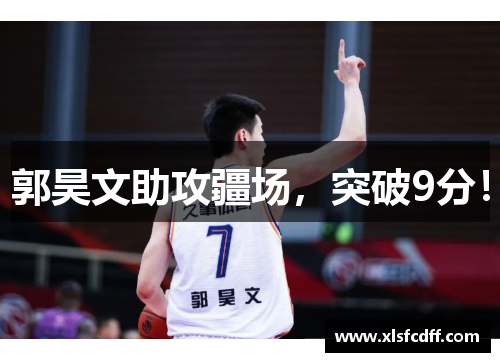 郭昊文助攻疆场,突破9分!